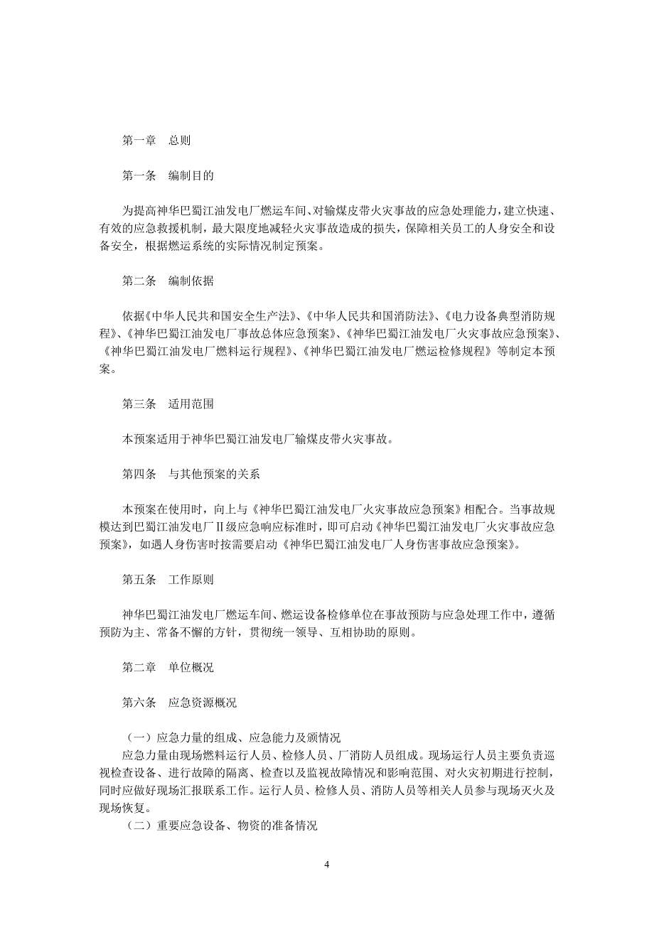 四川某发电厂燃运输煤皮带火灾应急预案.doc_第4页