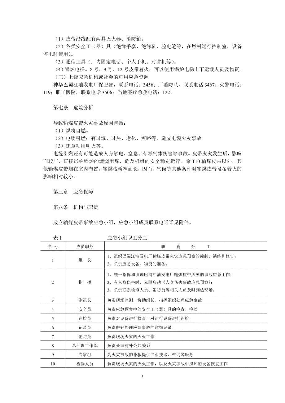 四川某发电厂燃运输煤皮带火灾应急预案.doc_第5页