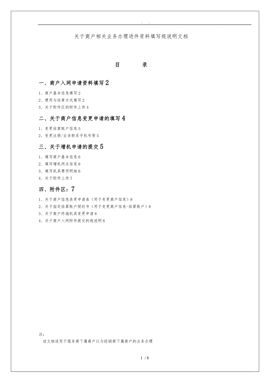 商户进件资料填写规范说明_第1页
