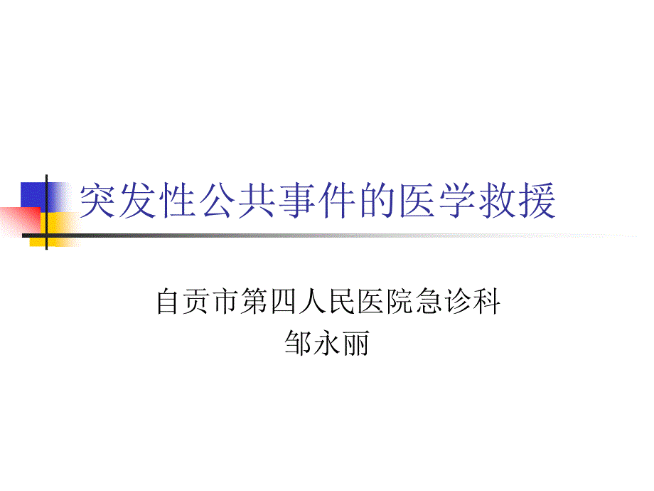 突发性公共事件的医学救援_第1页