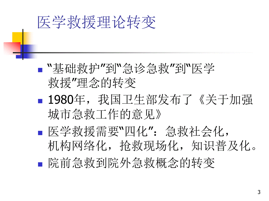 突发性公共事件的医学救援_第3页