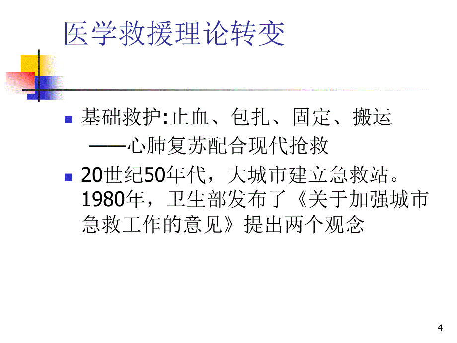 突发性公共事件的医学救援_第4页