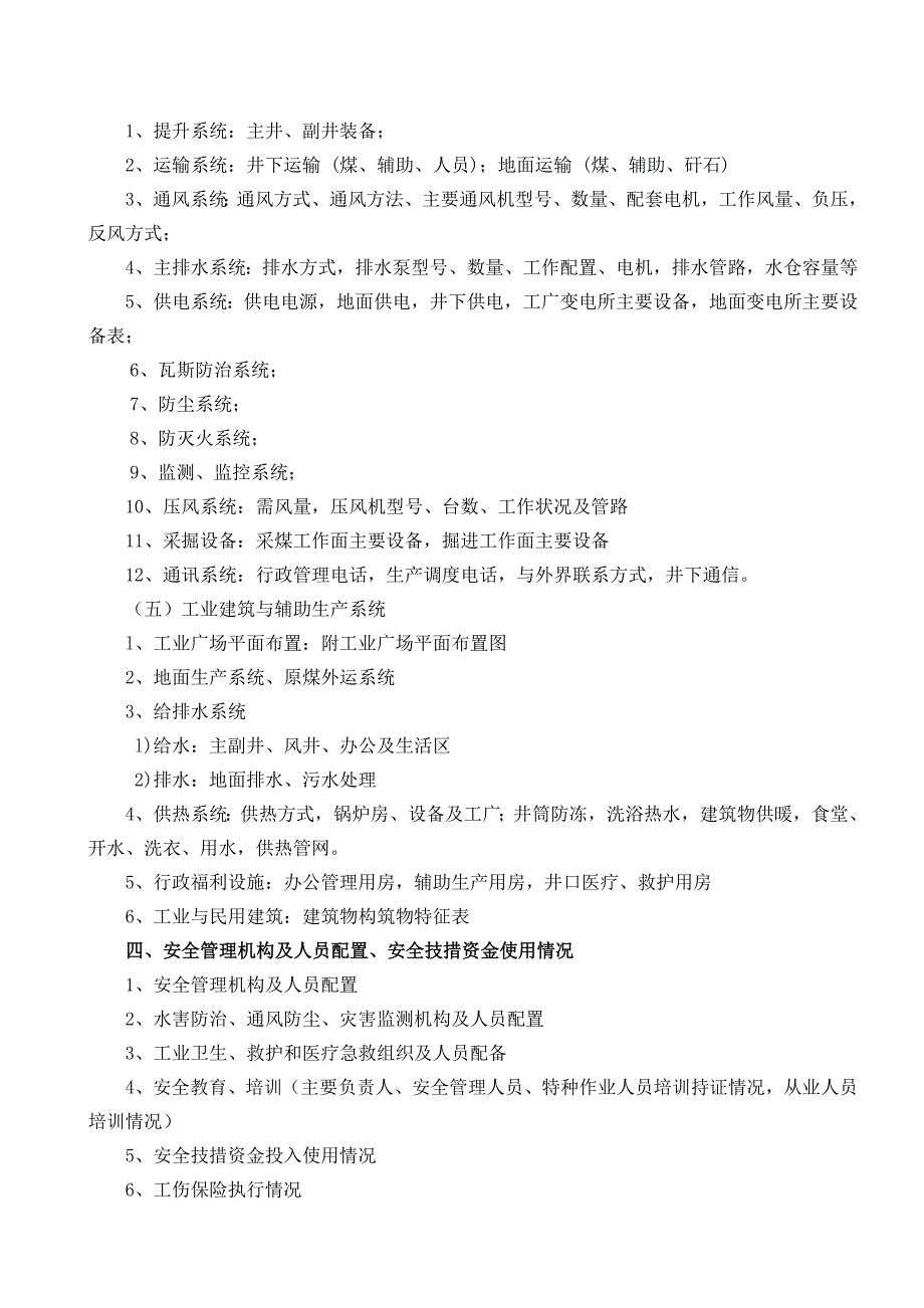 煤矿安全验收评价收集资料清单_第4页