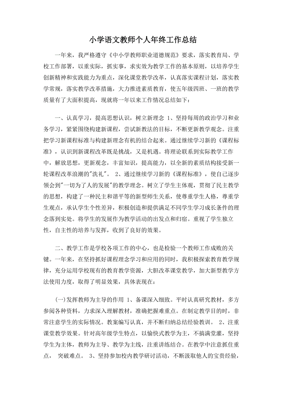 小学语文教师个人年终工作总结_第1页