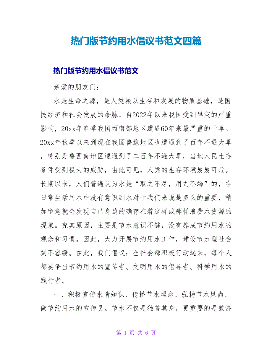 热门版节约用水倡议书范文四篇_第1页