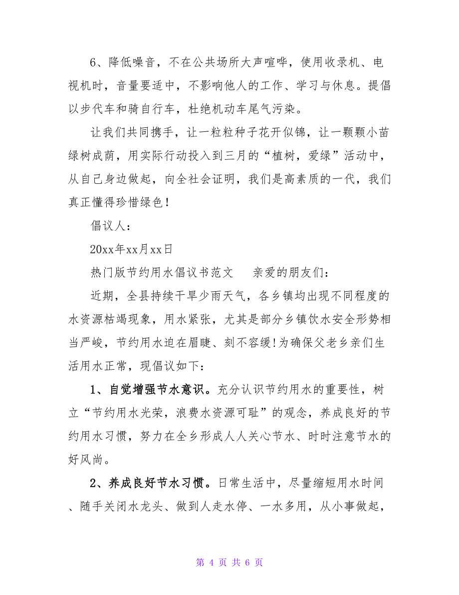 热门版节约用水倡议书范文四篇_第4页