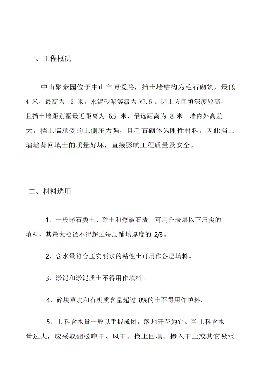 挡土墙土方回填方案_第1页