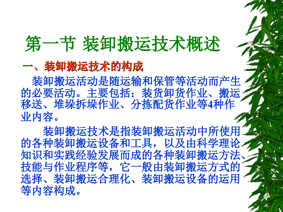 第三章装卸搬运技术_第2页