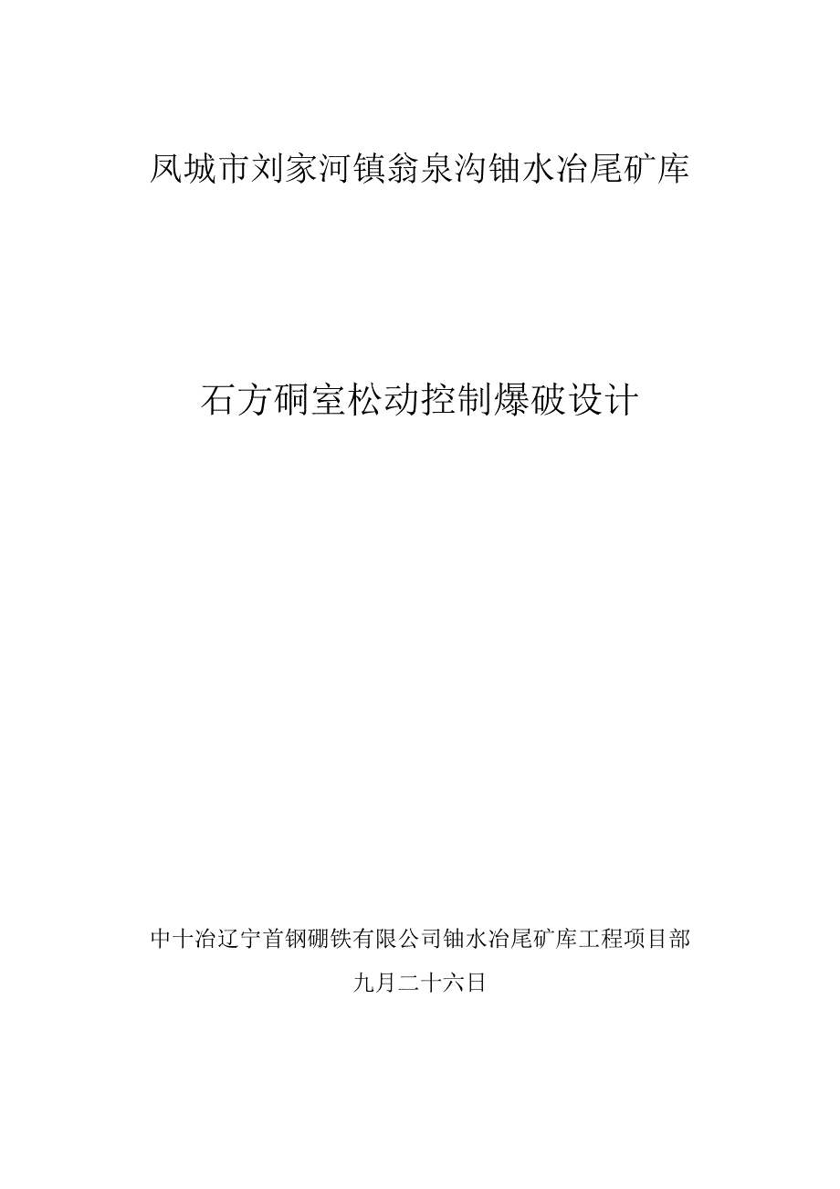 爆破施工组织设计已确认成功实施.doc_第1页