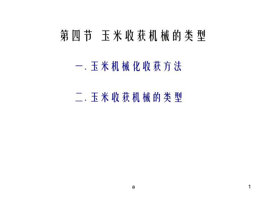 玉米收获机械的类型课件_第1页