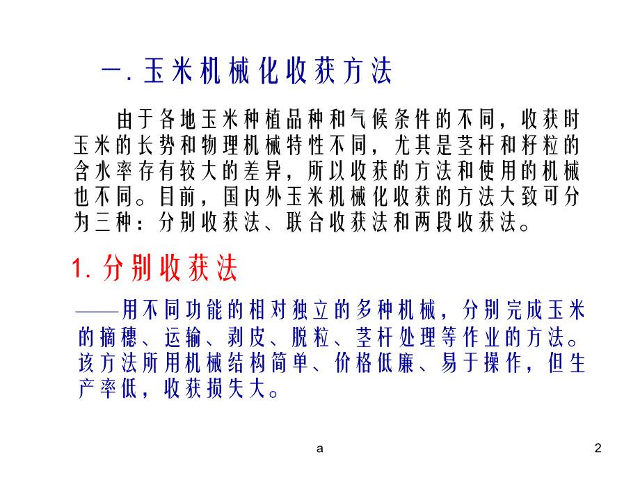 玉米收获机械的类型课件_第2页