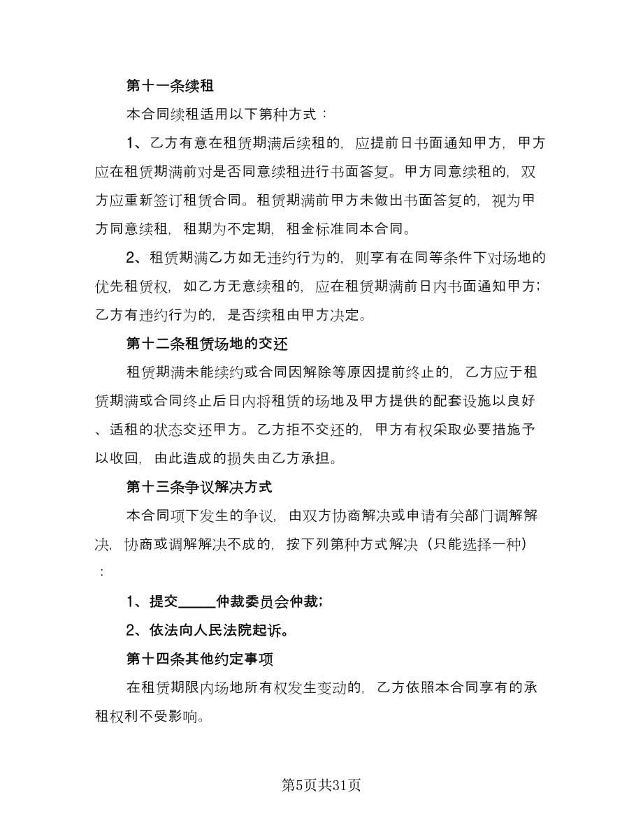 北京市场地租赁合同常用版（八篇）.doc_第5页