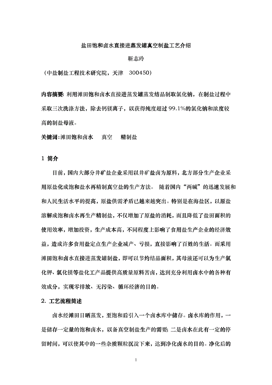12EN_CN 盐田饱和卤水直接进蒸发罐真空制盐工艺_第1页