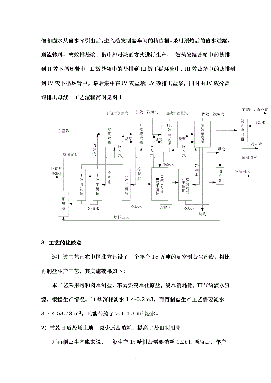 12EN_CN 盐田饱和卤水直接进蒸发罐真空制盐工艺_第2页