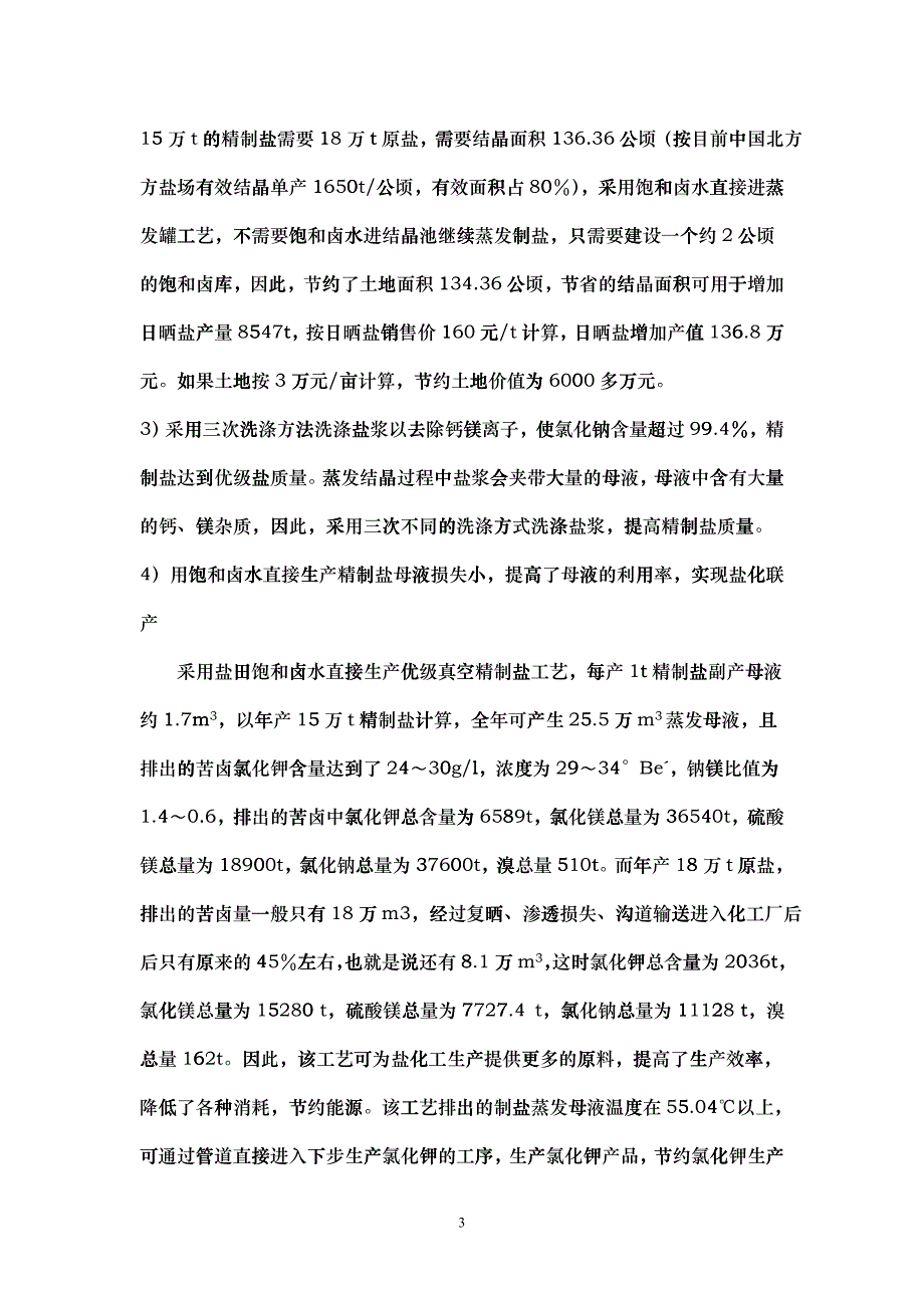 12EN_CN 盐田饱和卤水直接进蒸发罐真空制盐工艺_第3页