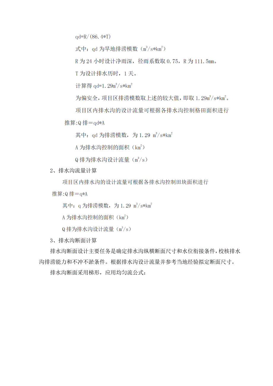 灌溉与排水工程【整编】_第4页