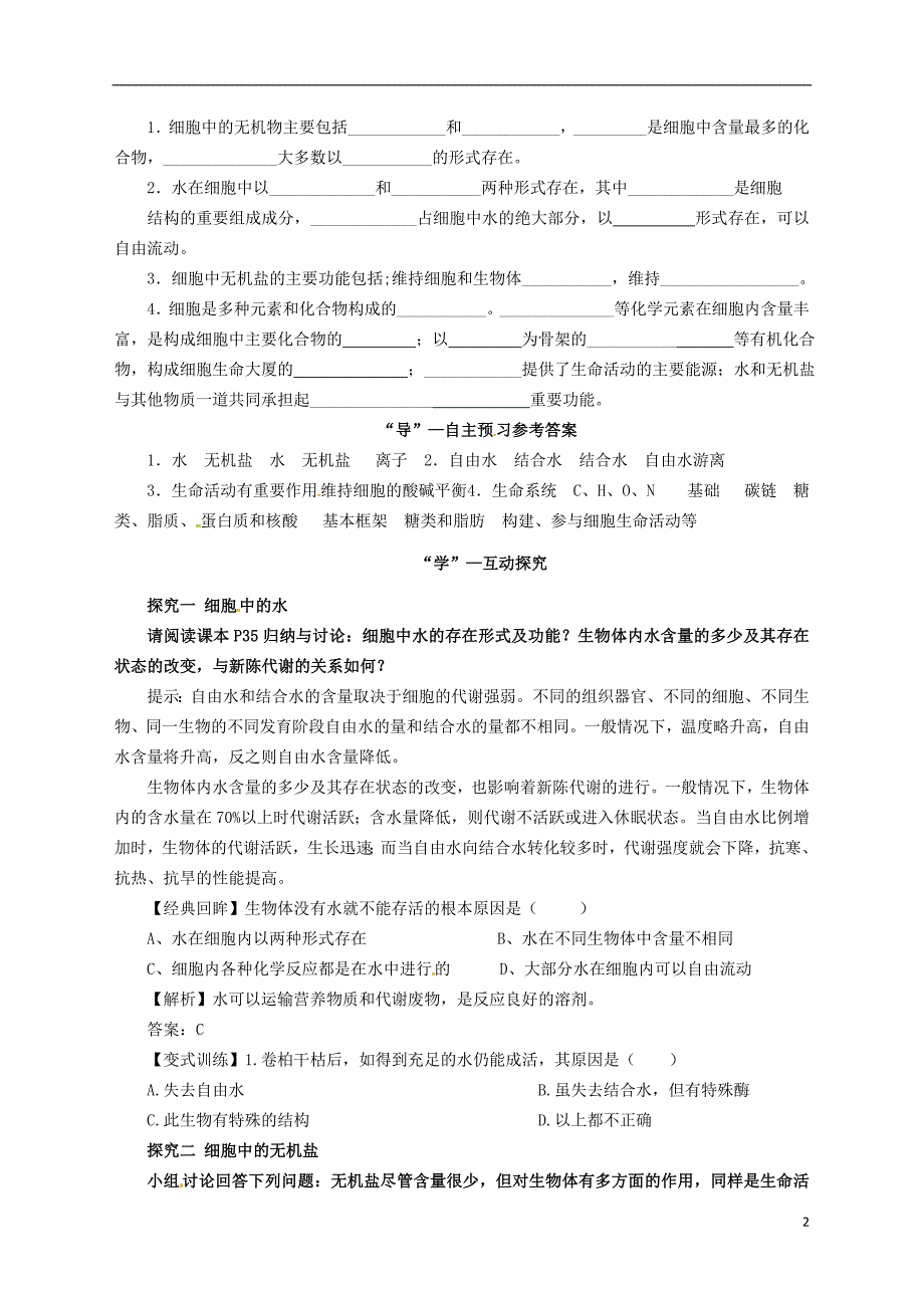 高中生物《 2.5 细胞中的无机物》学案 新人教版必修1.doc_第2页