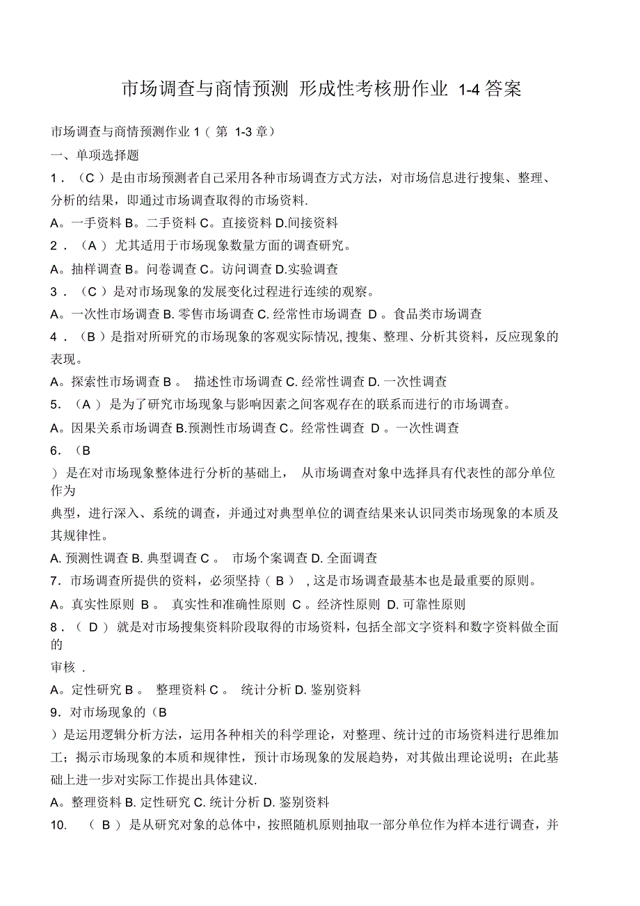 市场调查与商情预测形成性考核册作业1-4答案_第1页