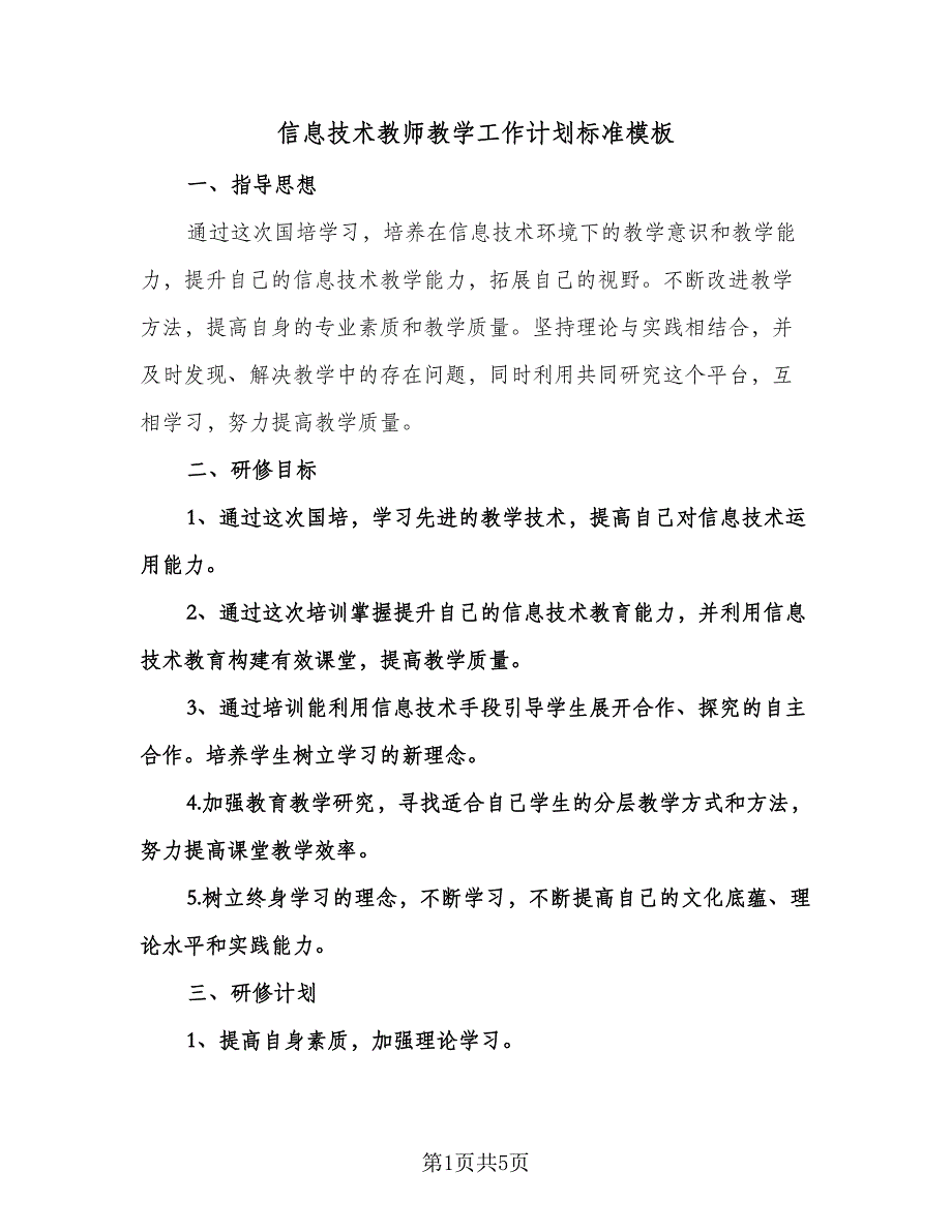 信息技术教师教学工作计划标准模板（2篇）.doc_第1页