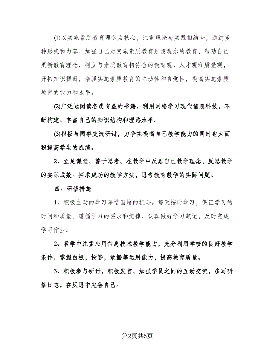 信息技术教师教学工作计划标准模板（2篇）.doc_第2页