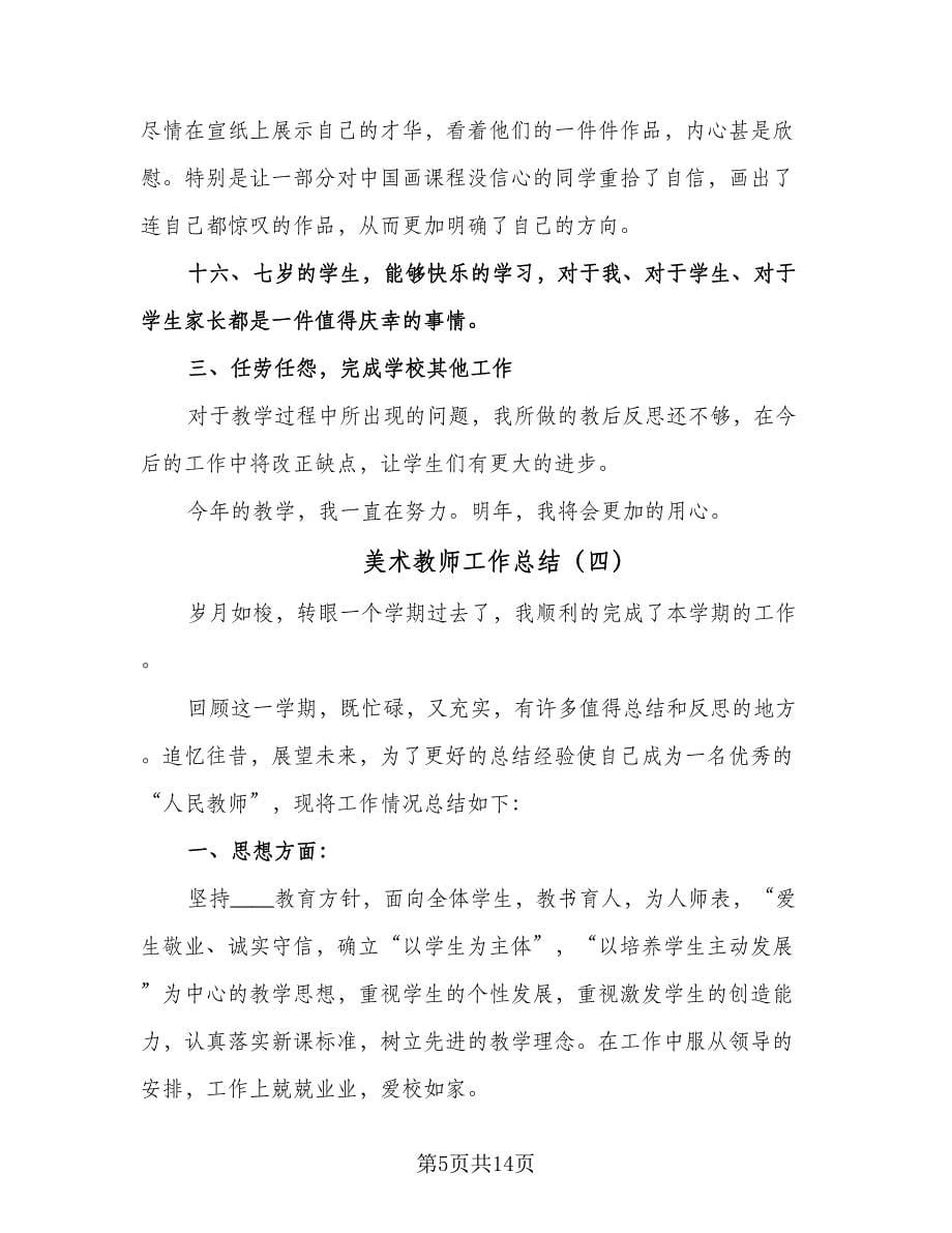 美术教师工作总结（六篇）.doc_第5页