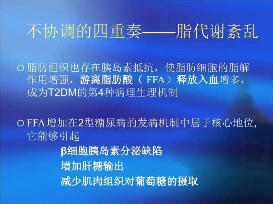 最新型糖尿病发病机制与治疗的新进展幻灯片_第4页