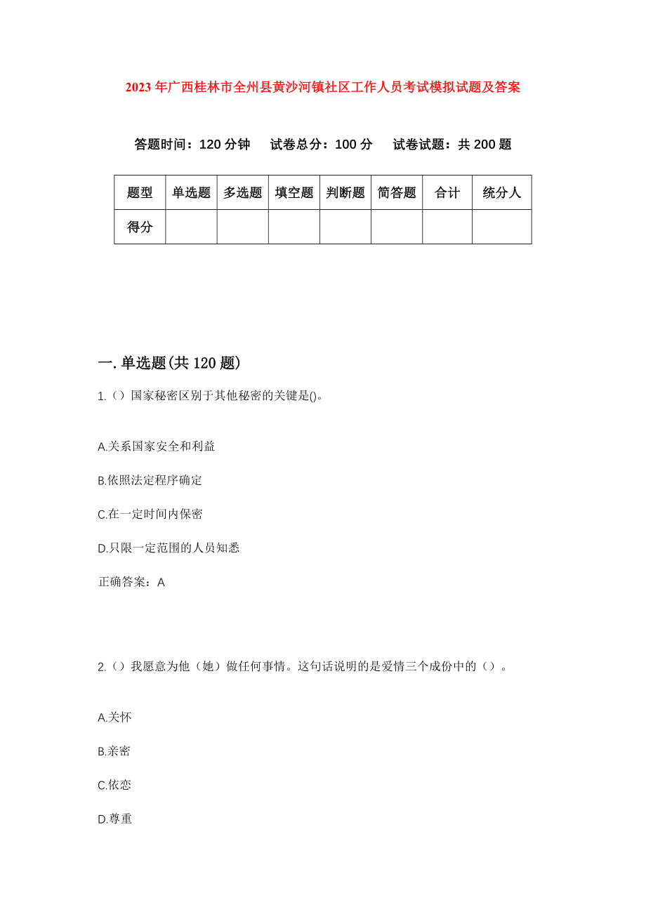 2023年广西桂林市全州县黄沙河镇社区工作人员考试模拟试题及答案_第1页