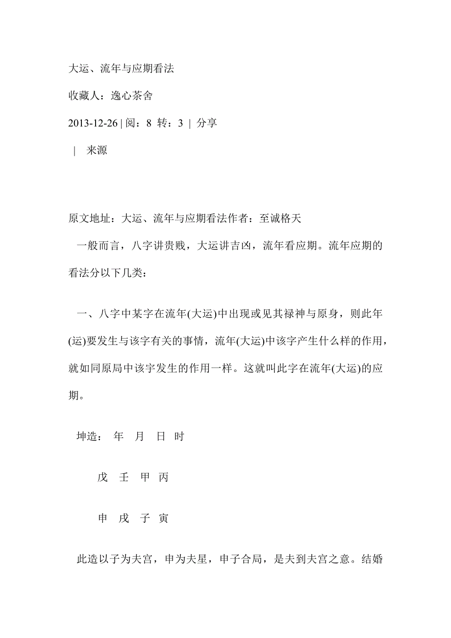 大运、流年与应期看法.docx_第1页