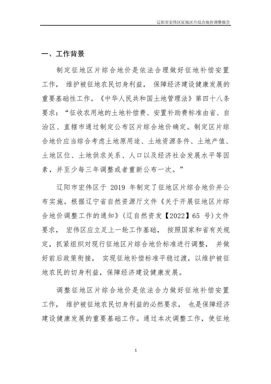 宏伟区征地区片综合地价调整报告（征求意见稿）.docx_第5页