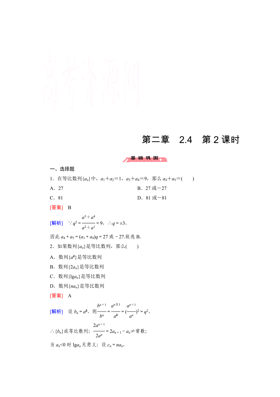 高中数学人教版必修5配套练习：2.4 等比数列 第2课时_第1页