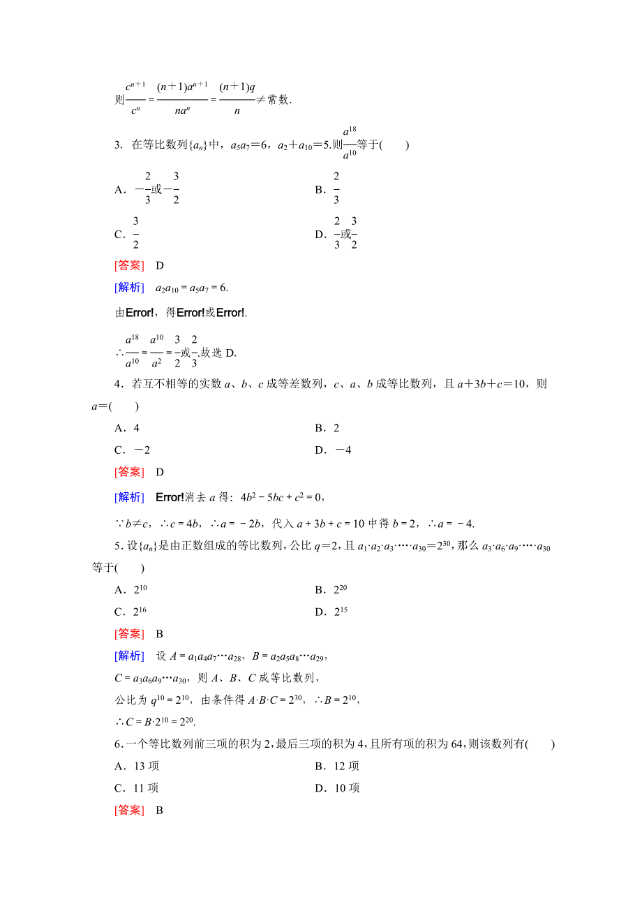 高中数学人教版必修5配套练习：2.4 等比数列 第2课时_第2页