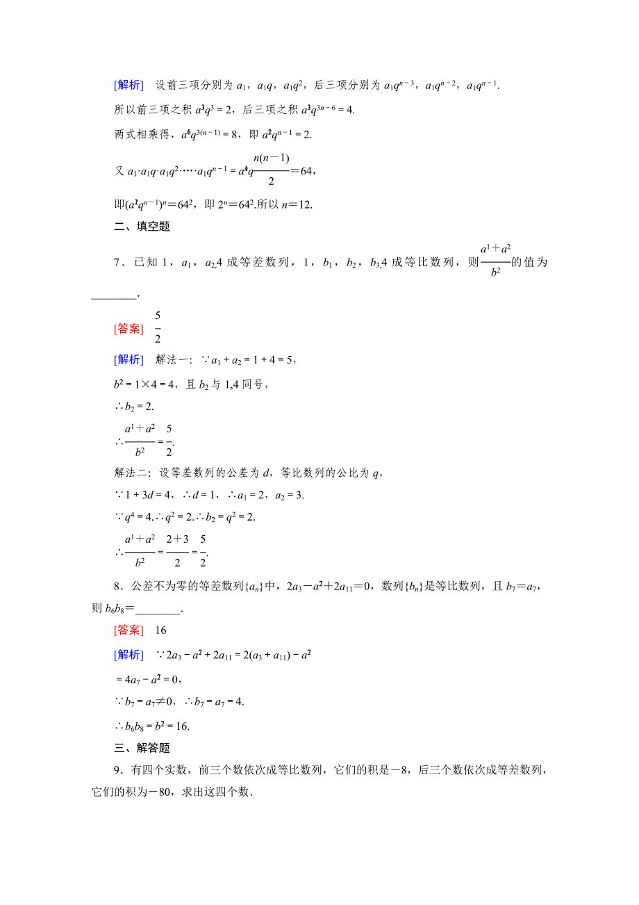 高中数学人教版必修5配套练习：2.4 等比数列 第2课时_第3页