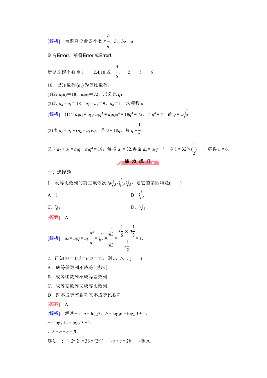 高中数学人教版必修5配套练习：2.4 等比数列 第2课时_第4页