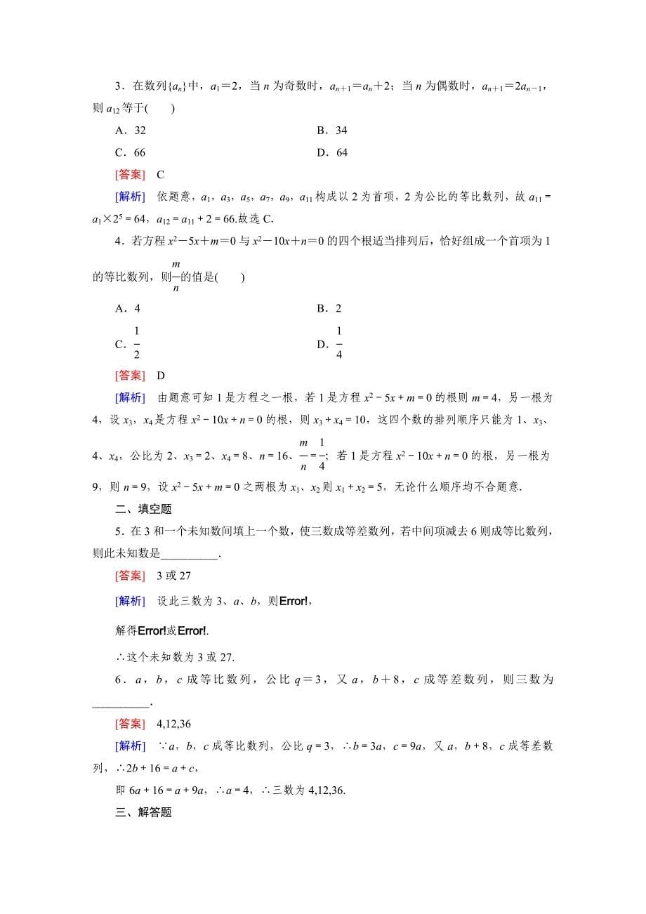 高中数学人教版必修5配套练习：2.4 等比数列 第2课时_第5页