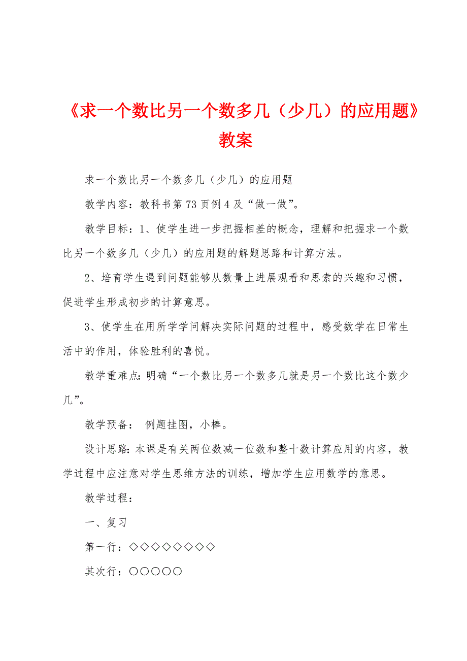 《求一个数比另一个数多几(少几)的应用题》教案.docx_第1页