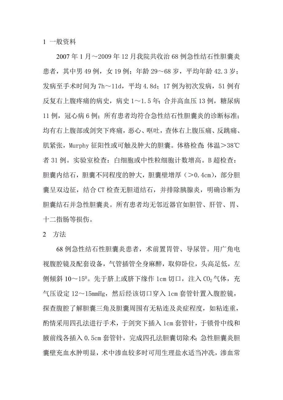 腹腔镜胆囊切除术.doc_第2页