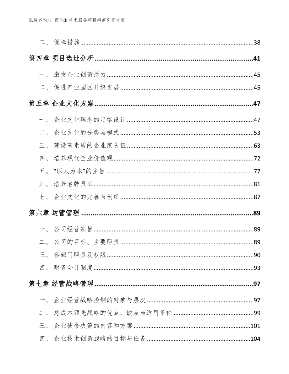 广西PCB技术服务项目招商引资方案范文参考_第3页