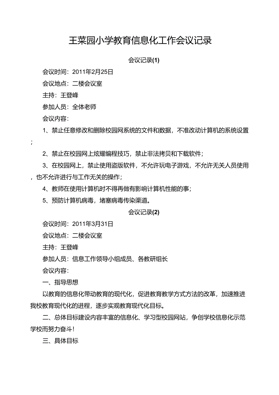 王菜园小学教育信息化工作会议记录_第1页