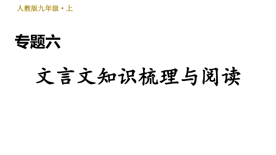 人教部编语文9年级上册期末专项训练复习专题六-文言文知识梳理与阅读课件_第1页