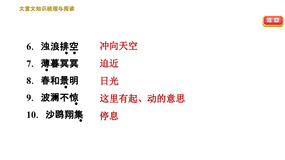 人教部编语文9年级上册期末专项训练复习专题六-文言文知识梳理与阅读课件_第4页