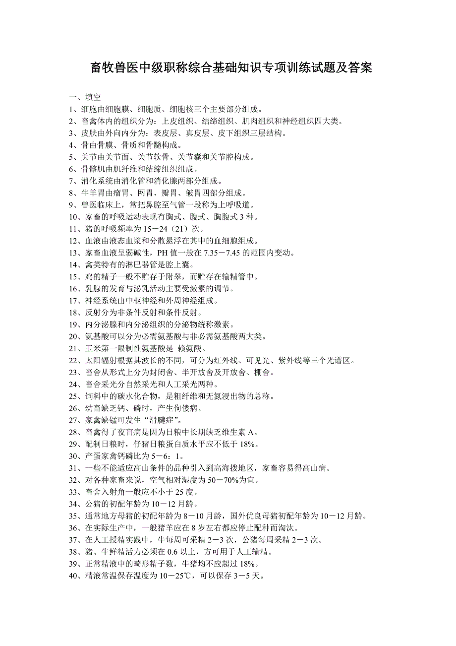 畜牧兽医中级职称试题及答案_第1页