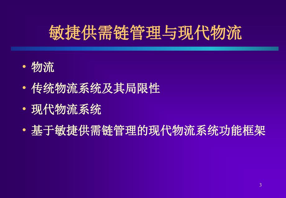 敏捷供需链物流管理_第2页