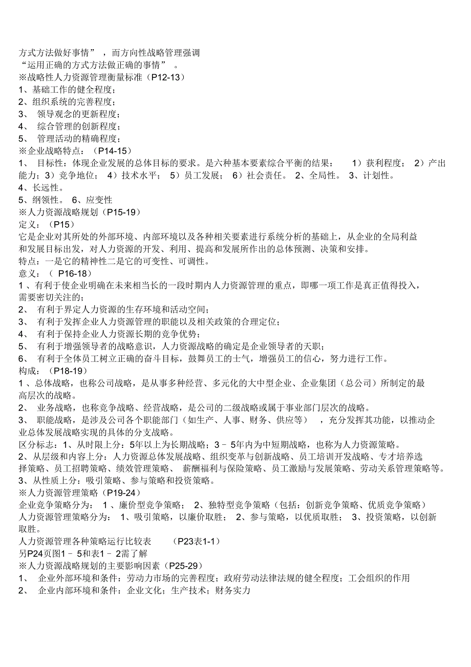 最新一级人力资源管理师(新版)复习重点_第2页