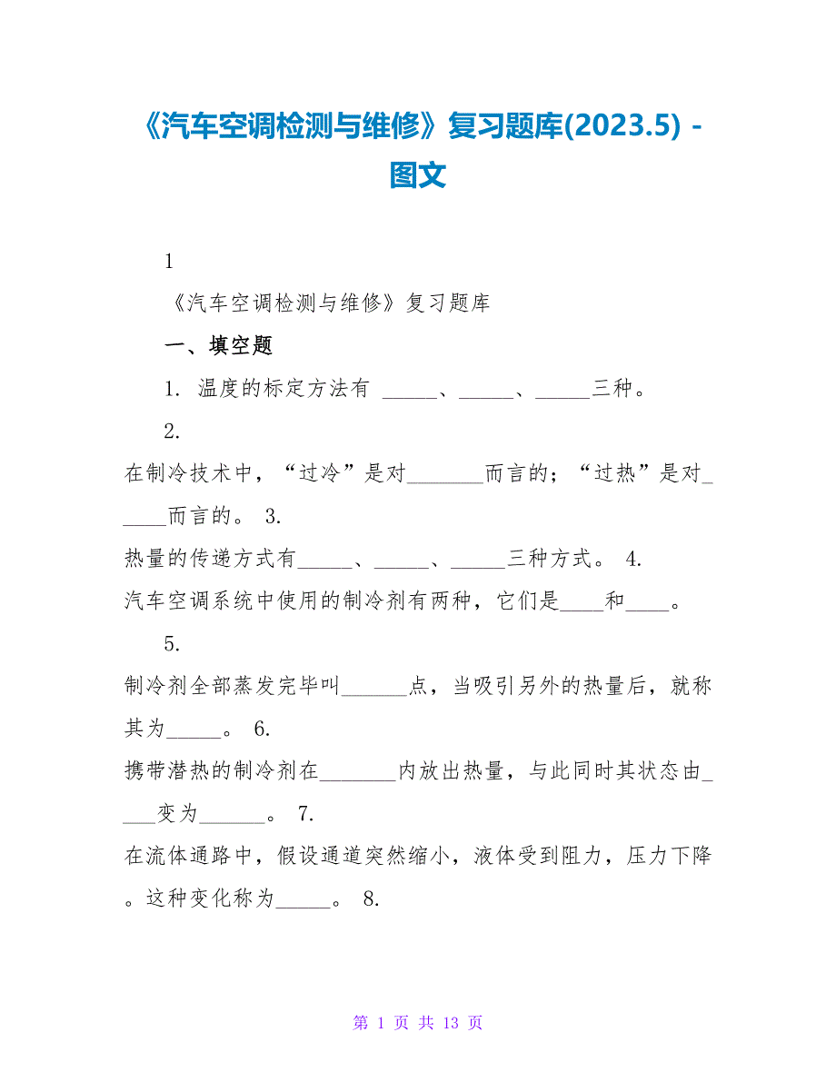 《汽车空调检测与维修》复习题库(2023.5)_第1页