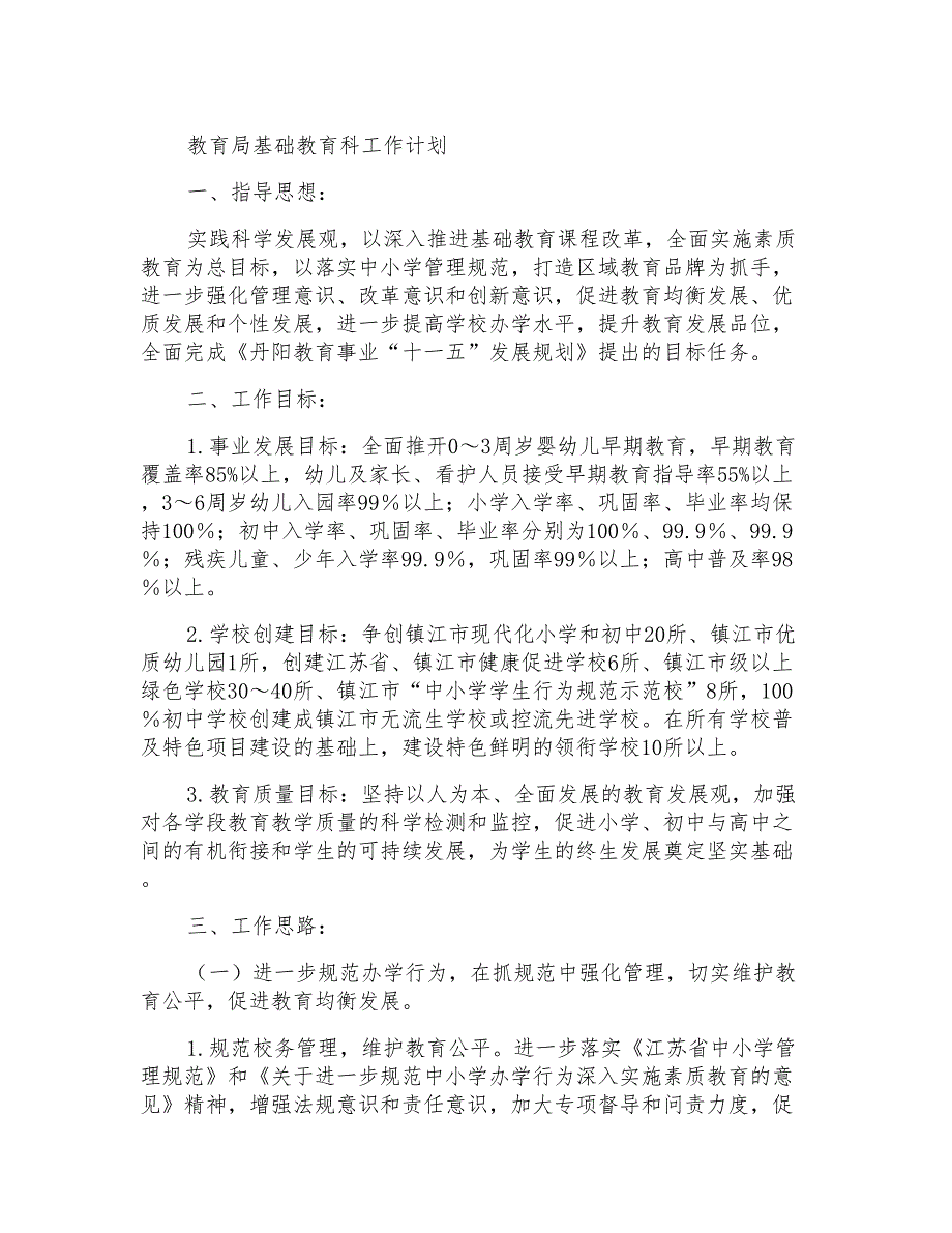 教育局基础教育科工作计划_第1页