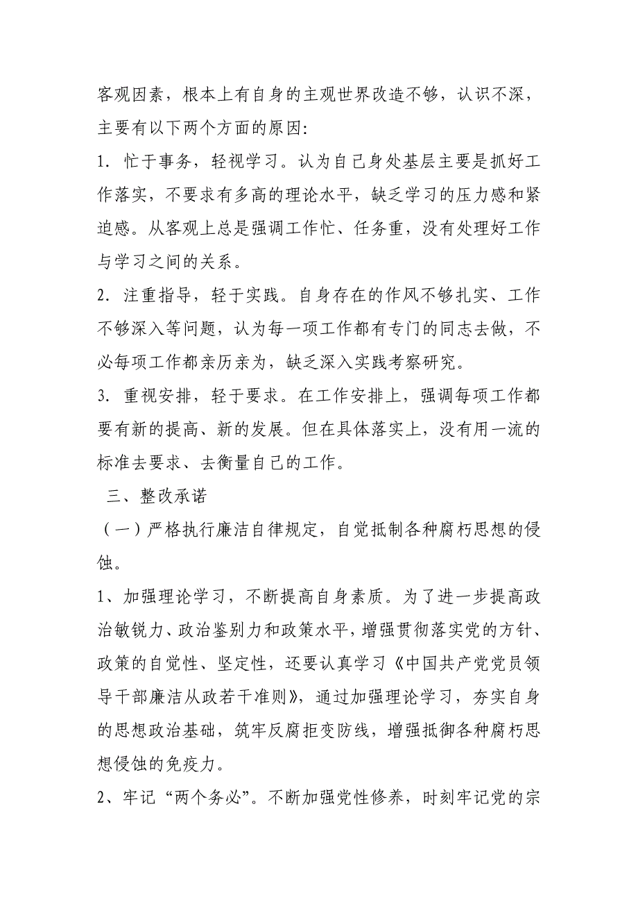 学习廉政准则自查自纠及整改措施报告_第2页