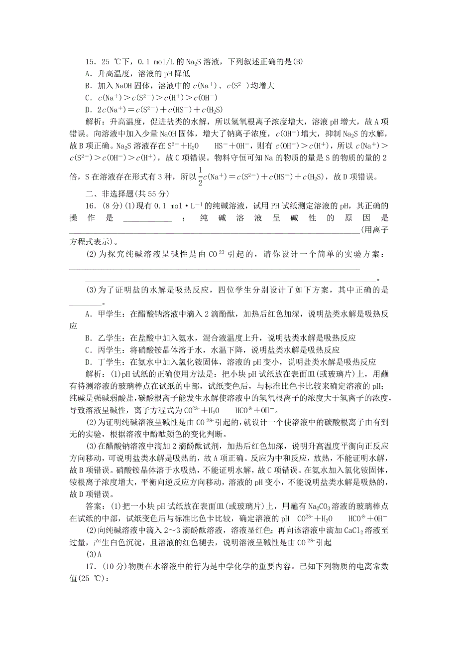 最新【鲁科版】化学选修四：第3章物质的水溶液中的行为过关检测卷及答案_第4页