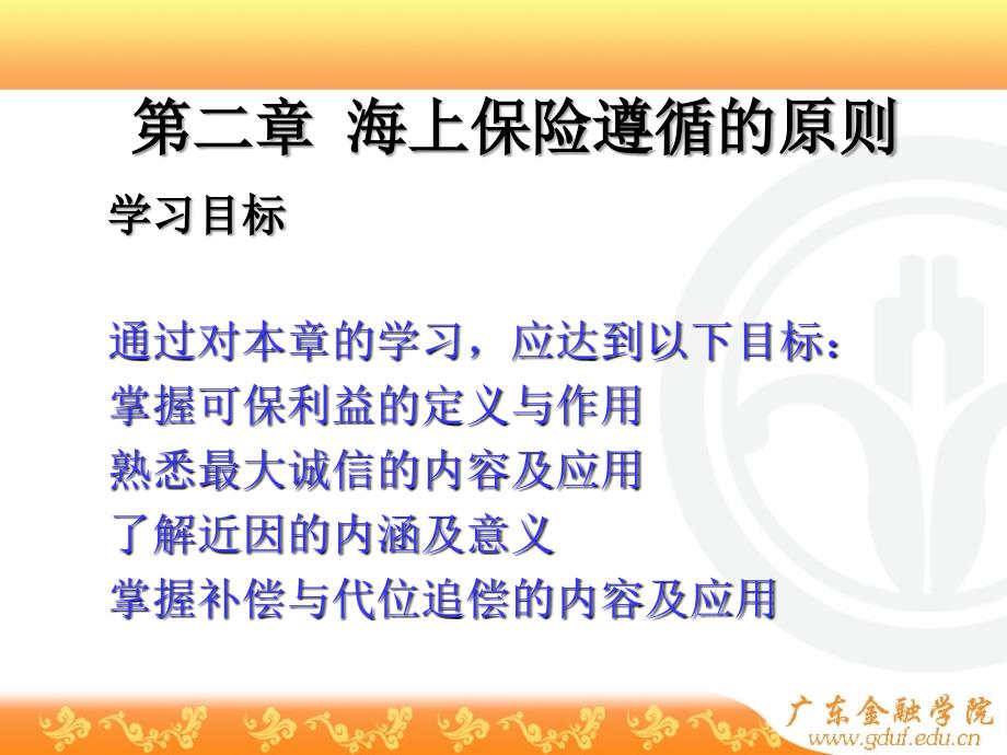 海上保险遵循原则_第1页