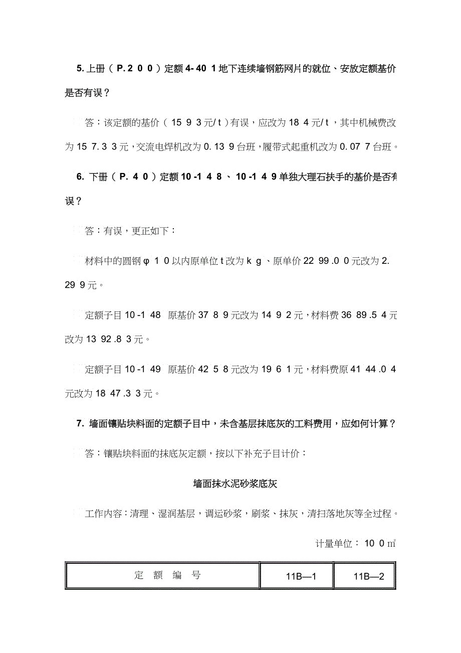 浙江省建筑工程预算定额刊误表汇编_第2页