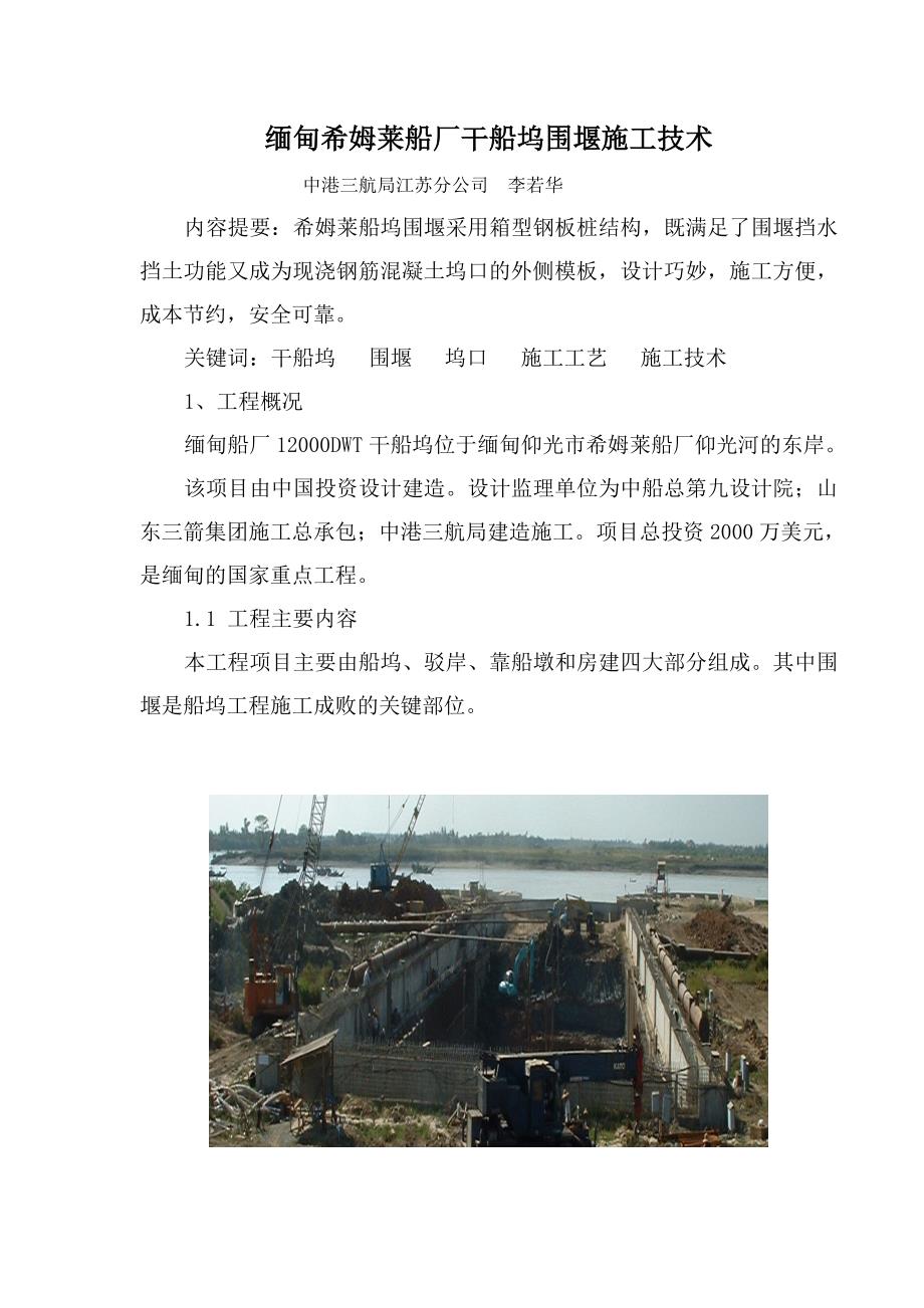 缅甸希姆莱船厂干船坞围堰施工技术〔20051202〕.docx_第1页